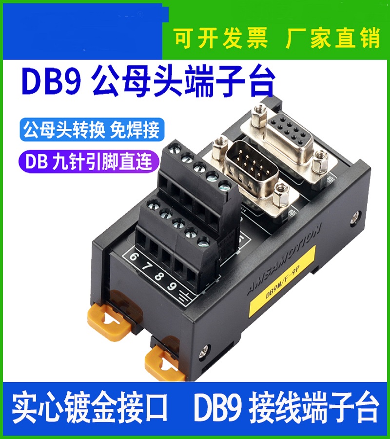 免焊接 串口 DB9針公母頭 接線端子臺轉(zhuǎn)接板 導軌式接線臺