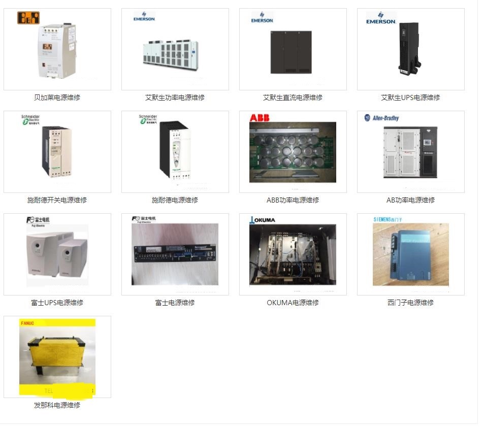 發(fā)那科維修、三菱維修、西門子維修、安川維修、松下維修、日立維修、富士維修、歐姆龍維修、ABB維修、AB羅克韋爾維修、施耐德維修、CT維修、臺(tái)達(dá)、東苑維修、倫茨維修、力士樂維修、貝加萊維修、庫卡維修