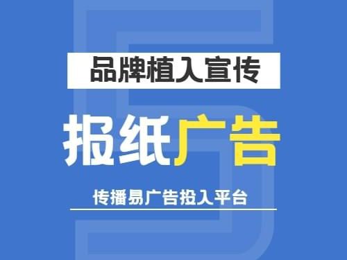 巧用報紙廣告，高效宣傳企業產品與服務